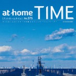 at home TIME 3月号